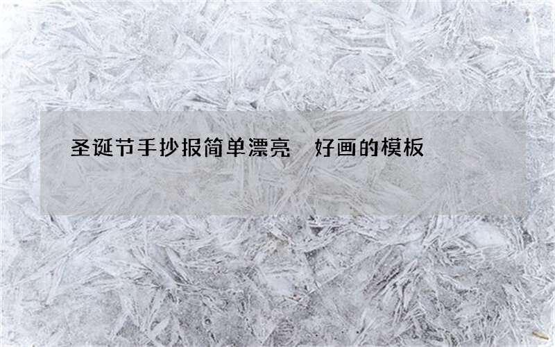 圣诞节手抄报简单漂亮 好画的模板